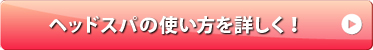 ヘッドスパの使い方を詳しく！