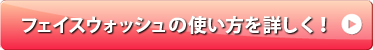 フェイスウォッシュの使い方を詳しく！