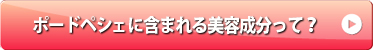 ポードペシェに含まれる美容成分って？