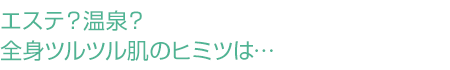 ポートペジェで全身ツルツルのお肌へ。