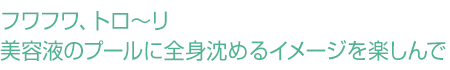 ポートペジェで全身ツルツルのお肌へ。