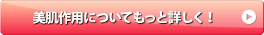 美肌作用についてもっと詳しく!
