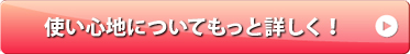 使い心地についてもっと詳しく!