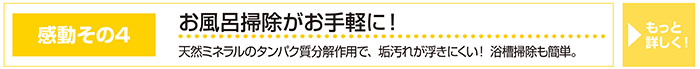 お風呂掃除ラクラク