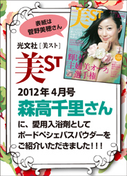 【美ST】2012年4月号にて、ポードペシェバスパウダーが紹介されています