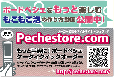 メーカー公認モバイルサイト　ペシェストア