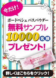 今だけ！ポードペシェバスパウダー無料サンプル10000名様プレゼント