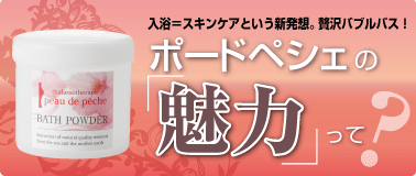 ポードペシェの魅力って？