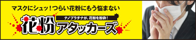 花粉アタッカーズ発売！