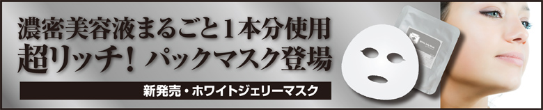 美容液まるごと1本！ホワイトジェリーマスク新発売！
