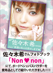 2011/12/1発売、佐々木希さんのフォトブック「Non-non」で、佐々木希さんの愛用品としてポードペシェが紹介されています！