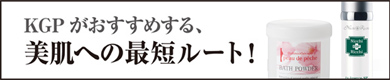 美肌への最短ルート