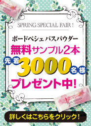 ポードペシェバスパウダー無料サンプル10000名様プレゼント終了しました