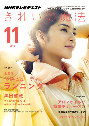 きれいの魔法11月号　表紙はLissaさん！